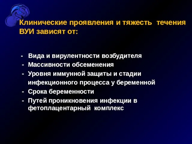 - Вида и вирулентности возбудителя Массивности обсеменения Уровня иммунной защиты и стадии