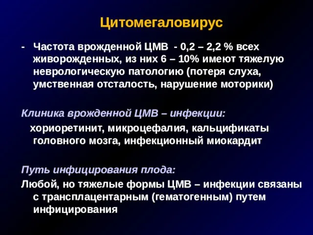 Цитомегаловирус - Частота врожденной ЦМВ - 0,2 – 2,2 % всех живорожденных,