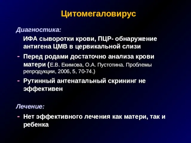 Цитомегаловирус Диагностика: ИФА сыворотки крови, ПЦР- обнаружение антигена ЦМВ в цервикальной слизи