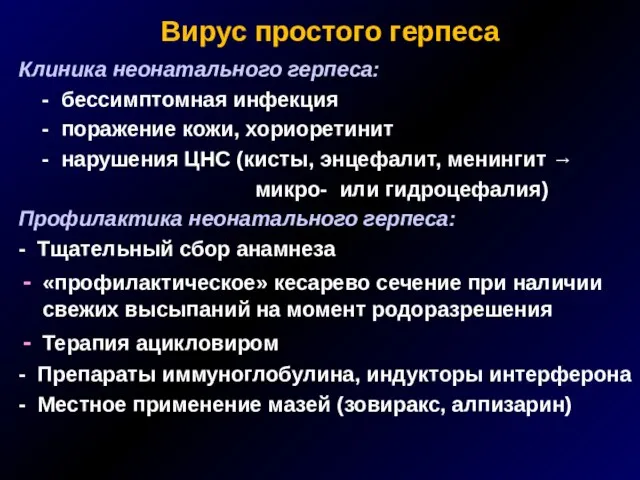 Вирус простого герпеса Клиника неонатального герпеса: - бессимптомная инфекция - поражение кожи,