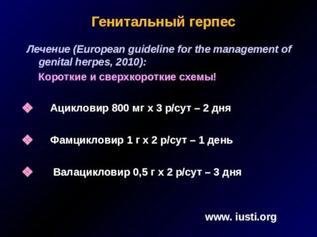 Генитальный герпес Лечение (European guideline for the management of genital herpes, 2010):