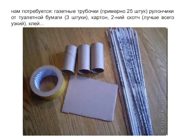 нам потребуется: газетные трубочки (примерно 25 штук) рулончики от туалетной бумаги (3