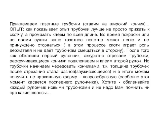 Приклеиваем газетные трубочки (ставим на широкий кончик)... ОПЫТ: как показывает опыт трубочки