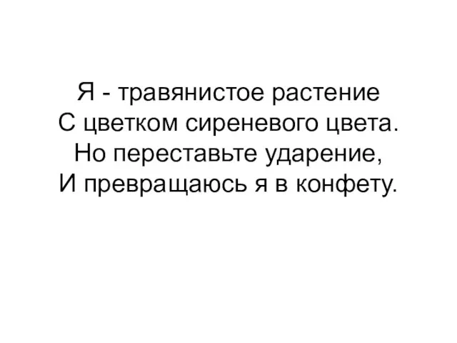 Я - травянистое растение С цветком сиреневого цвета. Но переставьте ударение, И превращаюсь я в конфету.