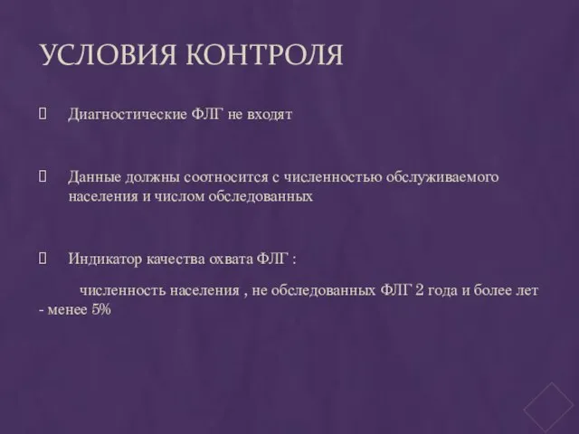 УСЛОВИЯ КОНТРОЛЯ Диагностические ФЛГ не входят Данные должны соотносится с численностью обслуживаемого