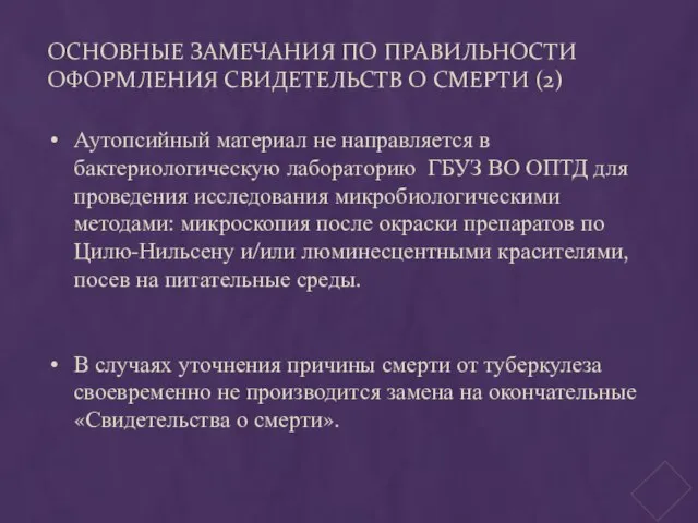 ОСНОВНЫЕ ЗАМЕЧАНИЯ ПО ПРАВИЛЬНОСТИ ОФОРМЛЕНИЯ СВИДЕТЕЛЬСТВ О СМЕРТИ (2) Аутопсийный материал не