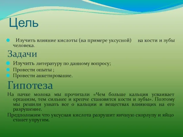 Цель Изучить влияние кислоты (на примере уксусной) на кости и зубы человека.