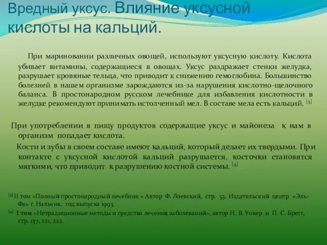 Вредный уксус. Влияние уксусной кислоты на кальций. При мариновании различных овощей, используют