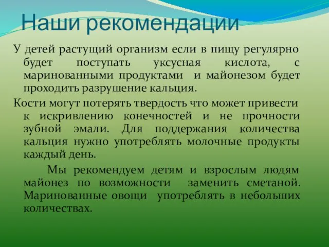 Наши рекомендации У детей растущий организм если в пищу регулярно будет поступать