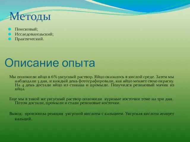 Описание опыта Методы Поисковый; Исследовательский; Практический. Мы положили яйцо в 6% уксусный