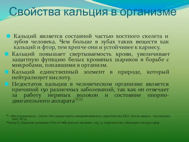 Свойства кальция в организме Кальций является составной частью костного скелета и зубов