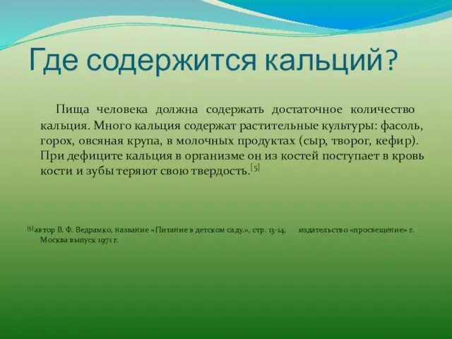 Где содержится кальций? Пища человека должна содержать достаточное количество кальция. Много кальция