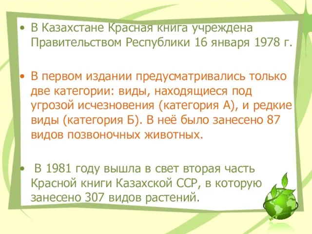 В Казахстане Красная книга учреждена Правительством Республики 16 января 1978 г. В