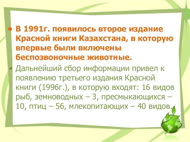 В 1991г. появилось второе издание Красной книги Казахстана, в которую впервые были