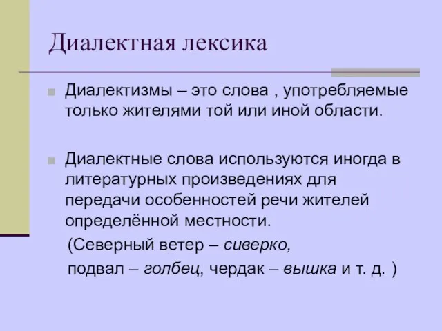 Диалектная лексика Диалектизмы – это слова , употребляемые только жителями той или