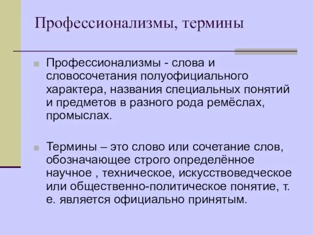 Профессионализмы, термины Профессионализмы - слова и словосочетания полуофициального характера, названия специальных понятий