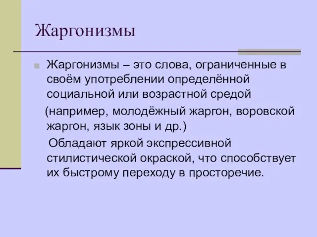 Жаргонизмы Жаргонизмы – это слова, ограниченные в своём употреблении определённой социальной или