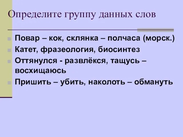 Определите группу данных слов Повар – кок, склянка – полчаса (морск.) Катет,