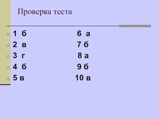 Проверка теста 1 б 6 а 2 в 7 б 3 г