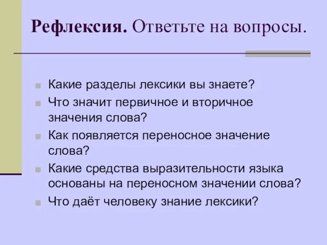 Рефлексия. Ответьте на вопросы. Какие разделы лексики вы знаете? Что значит первичное