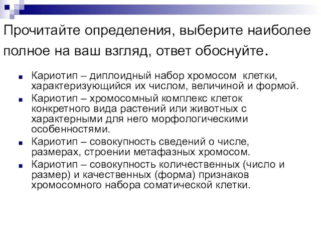 Прочитайте определения, выберите наиболее полное на ваш взгляд, ответ обоснуйте. Кариотип –