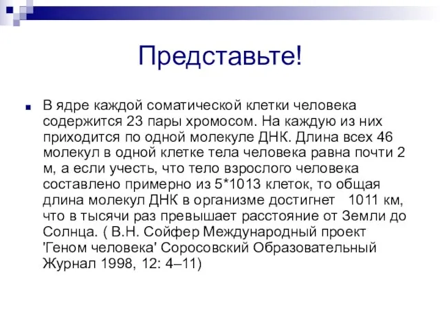 Представьте! В ядре каждой соматической клетки человека содержится 23 пары хромосом. На