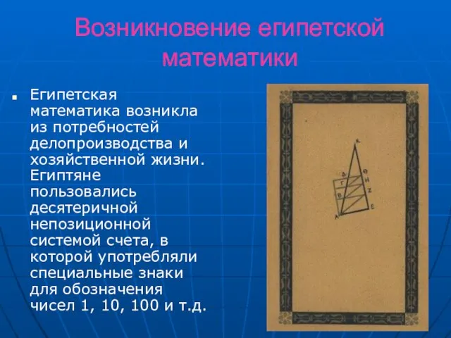 Возникновение египетской математики Египетская математика возникла из потребностей делопроизводства и хозяйственной жизни.