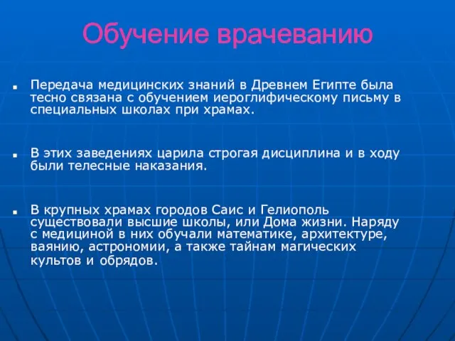 Обучение врачеванию Передача медицинских знаний в Древнем Египте была тесно связана с