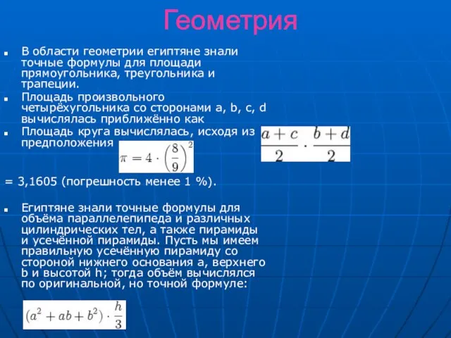 Геометрия В области геометрии египтяне знали точные формулы для площади прямоугольника, треугольника