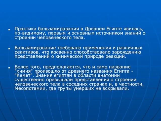 Практика бальзамирования в Древнем Египте явилась, по-видимому, первым и основным источником знаний