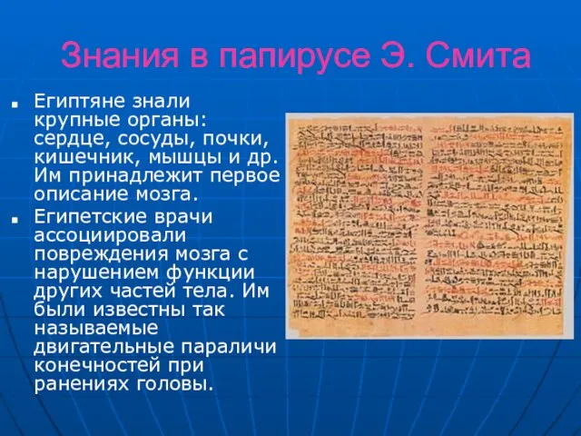 Знания в папирусе Э. Смита Египтяне знали крупные органы: сердце, сосуды, почки,