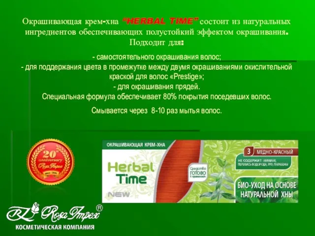 Окрашивающая крем-хна “HERBAL TIME” состоит из натуральных ингредиентов обеспечивающих полустойкий эффектом окрашивания.