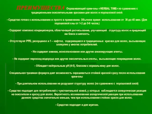 ПРЕИМУЩЕСТВА Окрашивающей крем-хны «HERBAL TIME» по сравнению с традиционными окислительными красками для