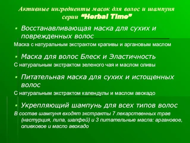 Активные ингредиенты масок для волос и шампуня серии “Herbal Time” Восстанавливающая маска