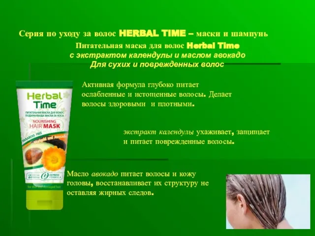 Серия по уходу за волос HERBAL TIME – маски и шампунь Активная