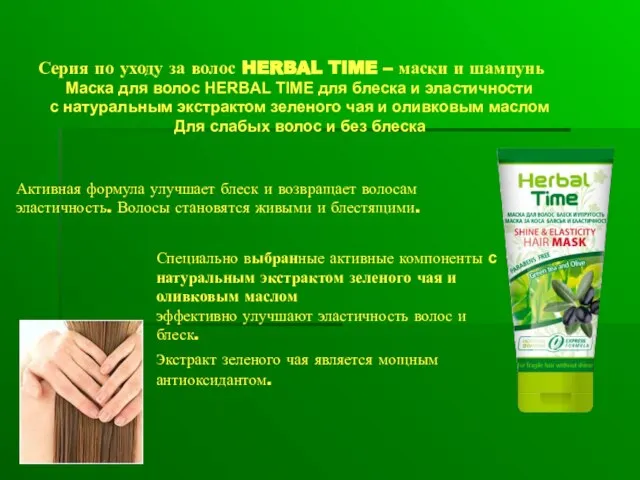 Серия по уходу за волос HERBAL TIME – маски и шампунь Маска