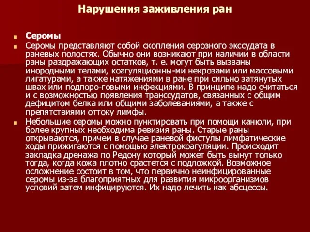 Нарушения заживления ран Серомы Серомы представляют собой скопления серозного экссудата в раневых