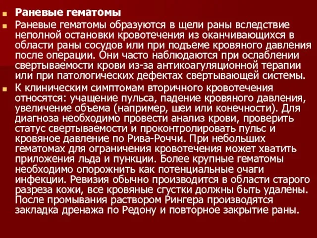 Раневые гематомы Раневые гематомы образуются в щели раны вследствие неполной остановки кровотечения