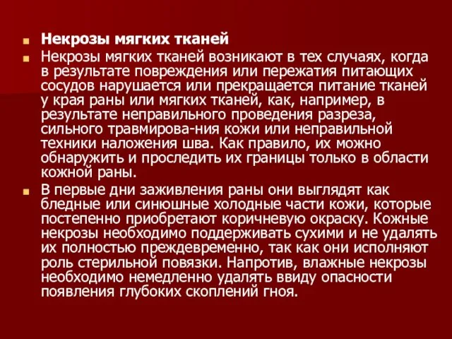 Некрозы мягких тканей Некрозы мягких тканей возникают в тех случаях, когда в