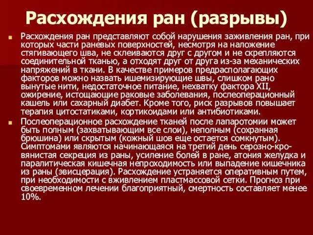 Расхождения ран (разрывы) Расхождения ран представляют собой нарушения заживления ран, при которых