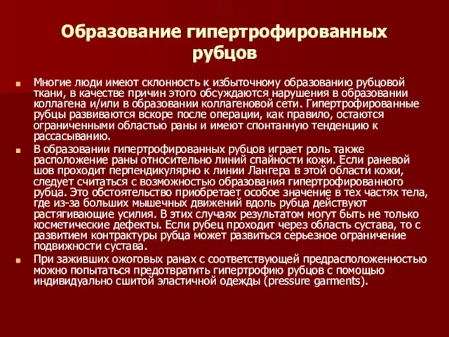 Образование гипертрофированных рубцов Многие люди имеют склонность к избыточному образованию рубцовой ткани,