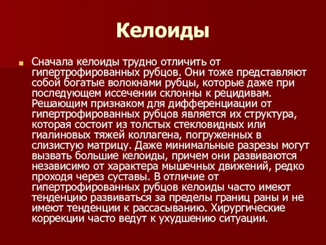 Келоиды Сначала келоиды трудно отличить от гипертрофированных рубцов. Они тоже представляют собой