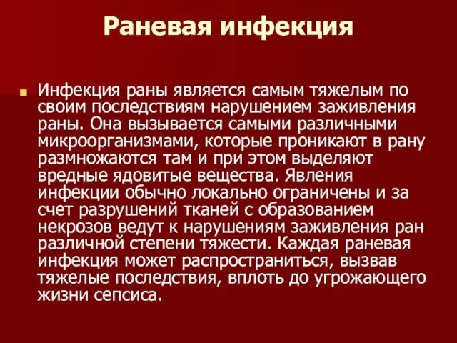 Раневая инфекция Инфекция раны является самым тяжелым по своим последствиям нарушением заживления