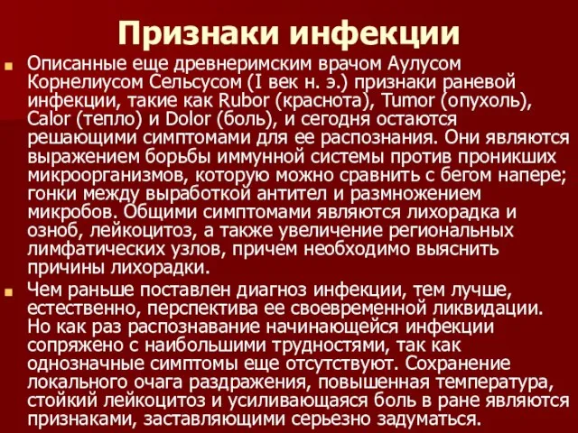 Признаки инфекции Описанные еще древнеримским врачом Аулусом Корнелиусом Сельсусом (I век н.