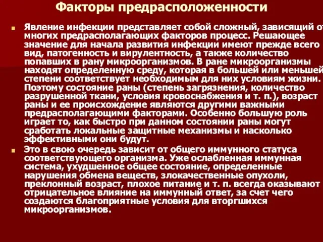 Факторы предрасположенности Явление инфекции представляет собой сложный, зависящий от многих предрасполагающих факторов