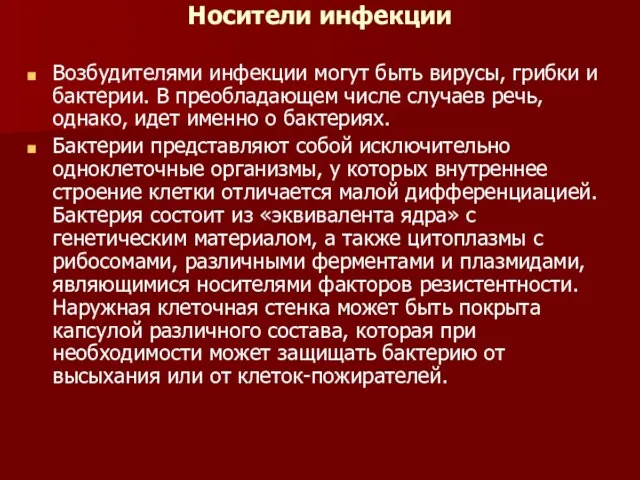 Носители инфекции Возбудителями инфекции могут быть вирусы, грибки и бактерии. В преобладающем