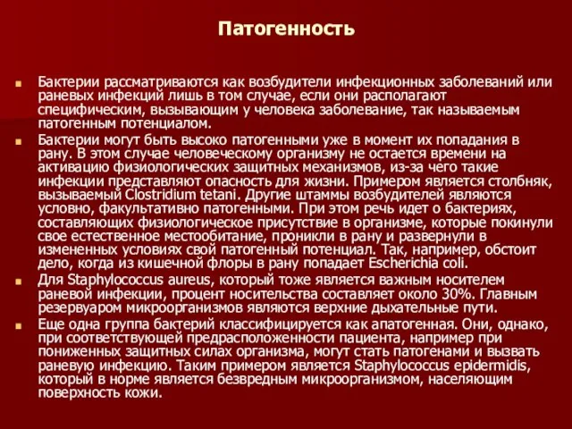 Патогенность Бактерии рассматриваются как возбудители инфекционных заболеваний или раневых инфекций лишь в