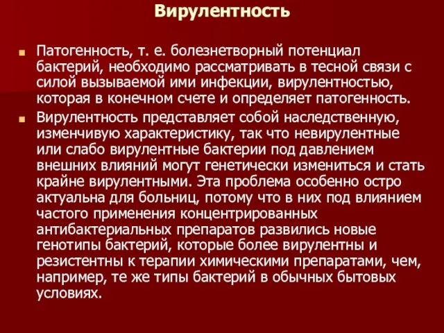 Вирулентность Патогенность, т. е. болезнетворный потенциал бактерий, необходимо рассматривать в тесной связи