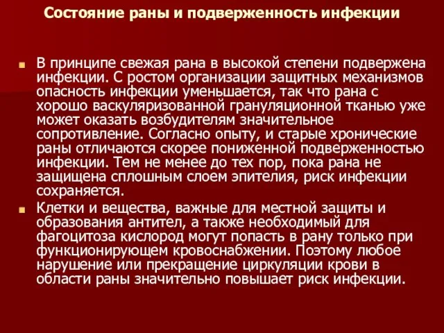 Состояние раны и подверженность инфекции В принципе свежая рана в высокой степени