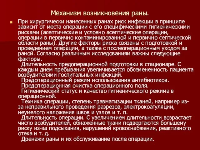 Механизм возникновения раны. При хирургически нанесенных ранах риск инфекции в принципе зависит